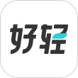 好輕