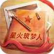 星火筑夢人