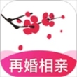 梅花再婚相親